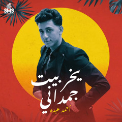 Yekhrbet Gmadany - يخربيت جمداني