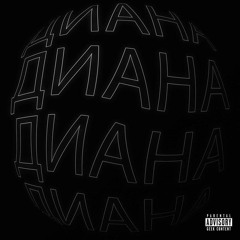 uzinmyhand, AYYNE - Диана