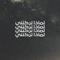 إذا كنت تعلم (short track)- Dawouss