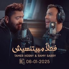Tamer Hosny & Ramy Sabry تامر حسني و رامي صبري - فعلاً مبيتنسيش