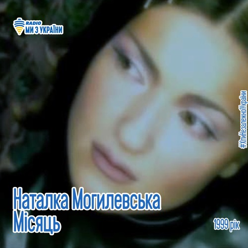 Наталка Могилевська - Місяць (1999 Рік) | Хіти Незалежної України | Радіо Ми з України