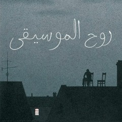 روح الموسيقى