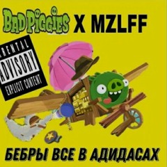 MZLFF - БЕБРЫ ВСЕ В АДИДАСАХ Original Version(Feat. Bad Piggies)