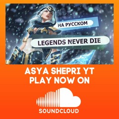 [ League of Legends на русском ] - Legends Never Die (ft. Against The Current) | RUS