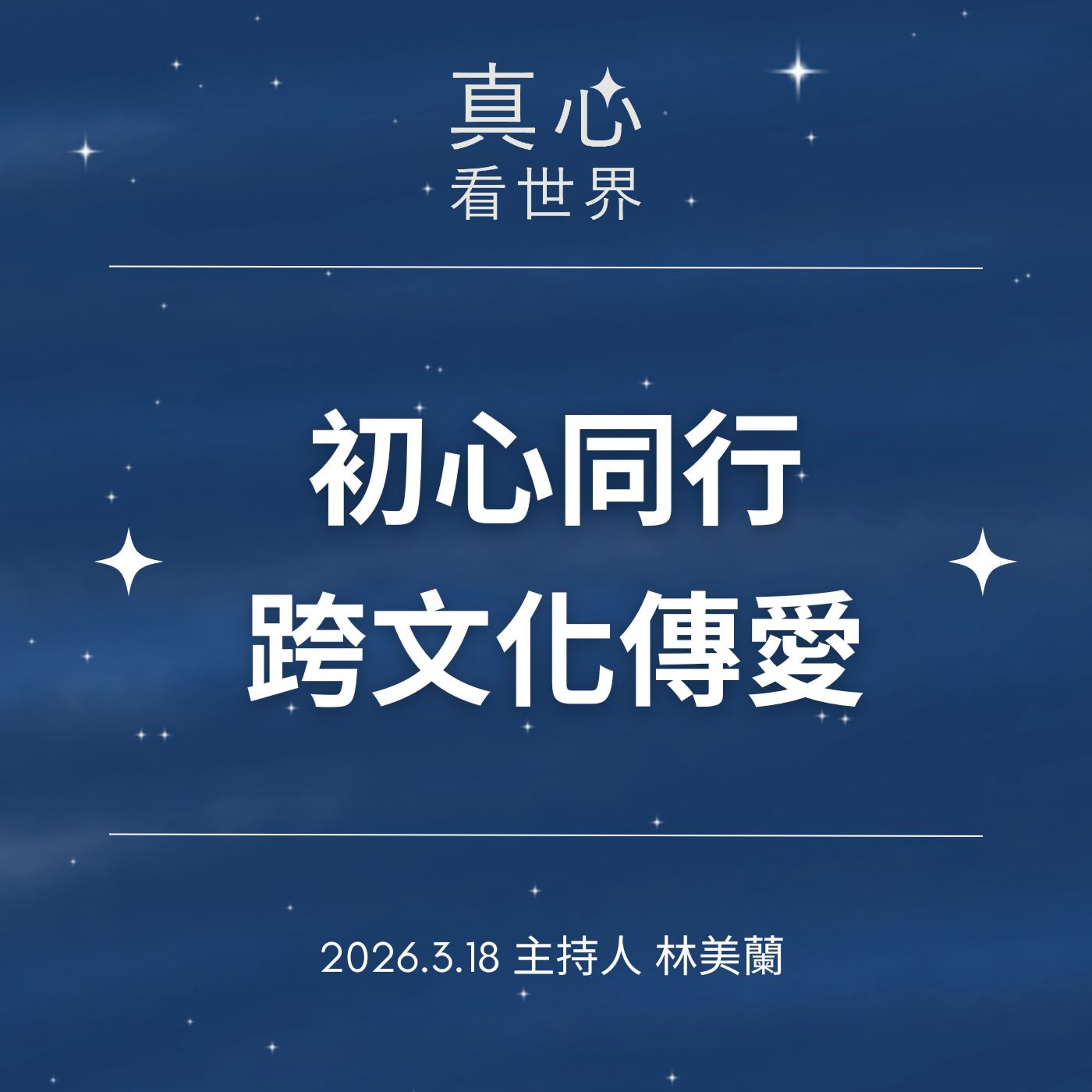 【真心看世界】初心同行・跨文化傳愛0318