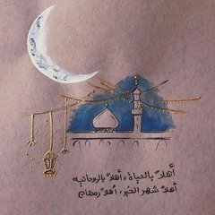 غردي يا روح_ أهلا رمضان ❤️ || أحمد النفيس ||  بدون موسيقى 🌸🌿