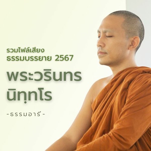 รวมไฟล์เสียง ธรรมบรรยาย 2567 โดย พระวรินทร นิทฺทโร