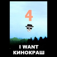 КИНОКРАШ. Выпуск 4