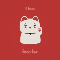Dj Ксюня - Groovy Love