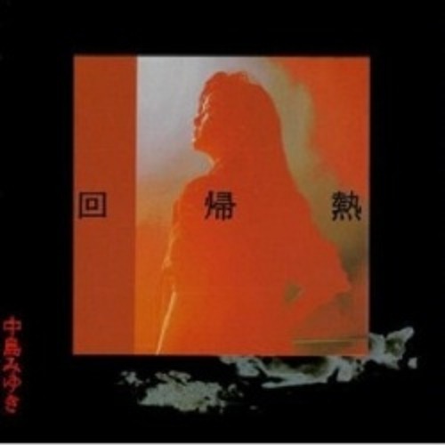 中島みゆき Miyuki Nakajima あり か Ari Ka By 尾崎 猛