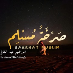 Sarkhat Muslim | صَرْخَةُ مُسْلِم – Ibrahem Abdulkafy | إبراهيم عبد الكافي (Official Nasheed)