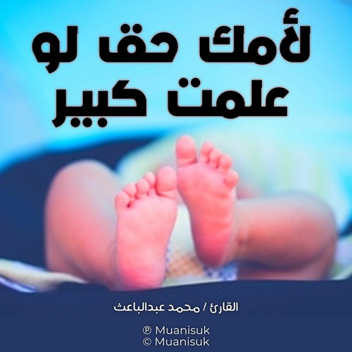 لأمك حق لو علمت كبير