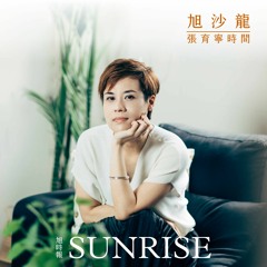 Stream 旭時報 Sunrise Music Listen To Songs Albums Playlists For Free On Soundcloud