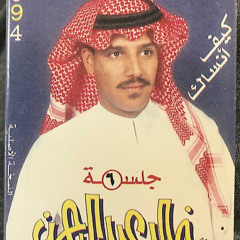 ‎⁨كيف أحب خاين رفيقه ومن رمى قلبي في حريق؟⁩