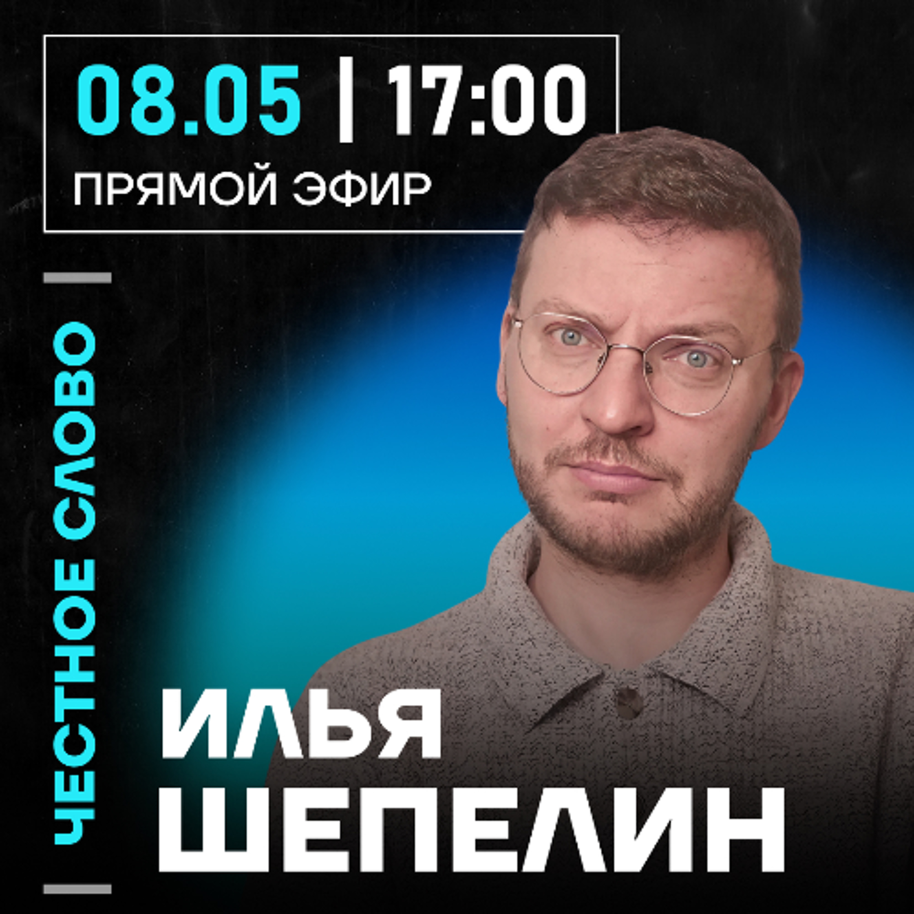 Честное слово с Ильёй Шепелиным