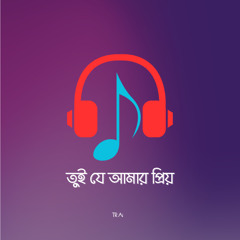 তুই যে আমার প্রিয়