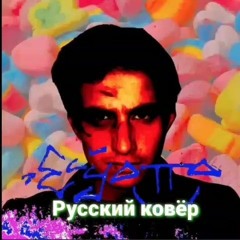 Elyotto - SugarCrach на русском