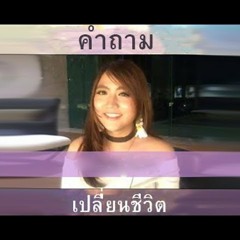 คำถามเปลี่ยนชีวิต Ep 48 LIVE - พลอยไพลิน อินสไปร์ PloypiLin Inspire วัยรุ่นสำเร็จไว