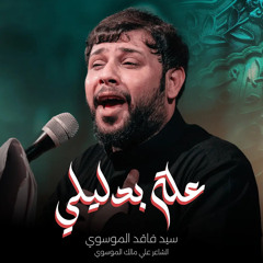 ‎⁨حطيتلك عله بدليلي  سيد فاقد الموسوي⁩
