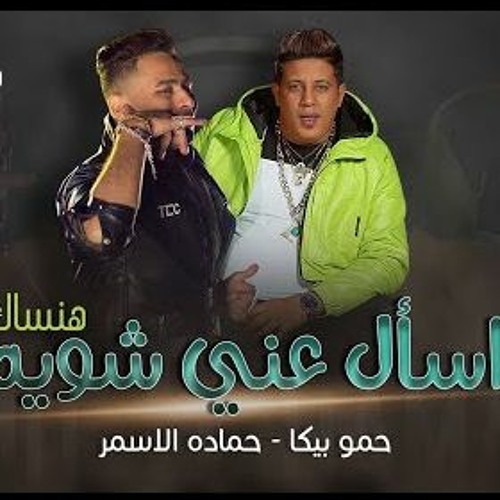 مهرجان اسأل عني شوية هنساك - حمو بيكا و حماده الاسمر - توزيع مصطفي السيسي