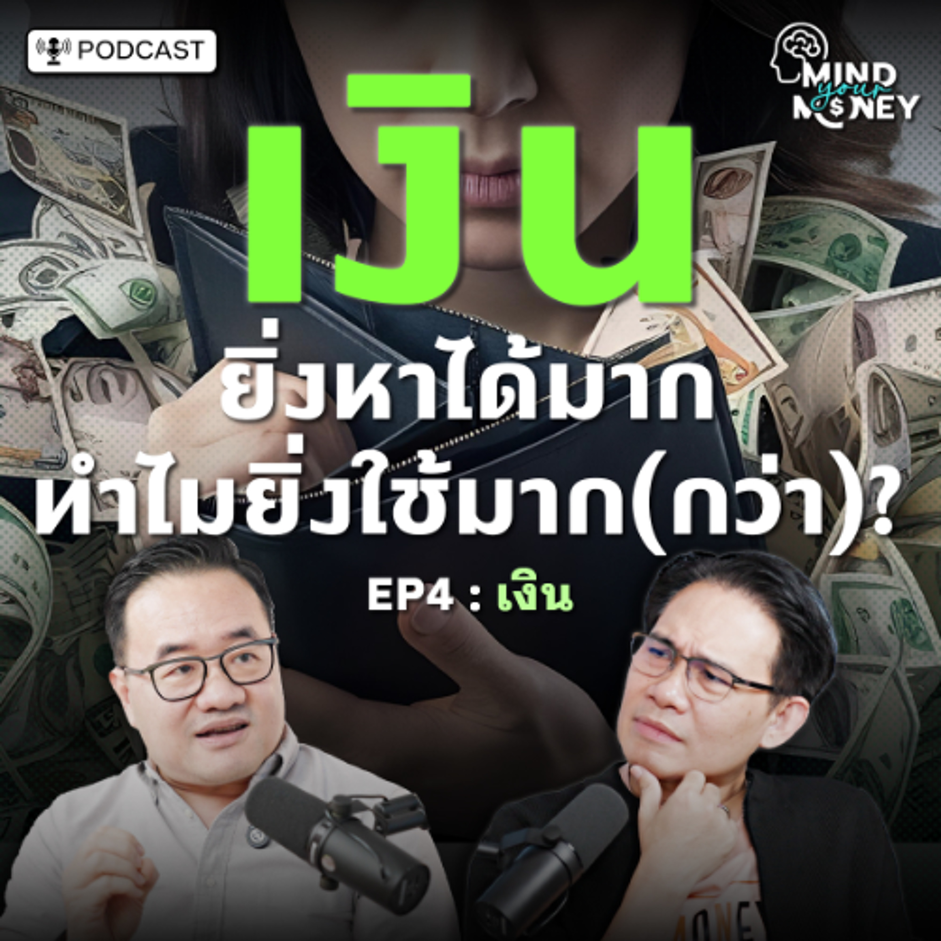 “เงิน” ยิ่งหาได้มาก ทำไมยิ่งใช้มาก(กว่า)? | Mind your Money เปิดพฤติกรรม ทำไมเราใช้เงินแบบนี้ EP.04