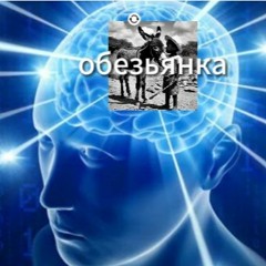 Группа Аутизм - Обезьянка