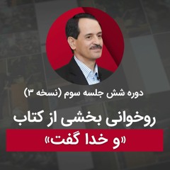 روخوانی بخشی از کتاب و خدا گفت