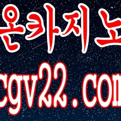 #온카지노cgv22.com #온카 #친구에이전시sin-s77.com #온슬롯 #온카검증소 #꽁머니온카 #온카출석