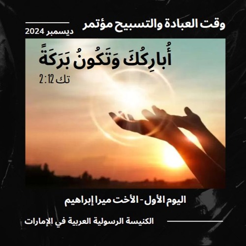 وقت عبادة وتسبيح - مؤتمر أباركك وتكون بركة - اليوم الأول - الاخت ميرا ابراهيم