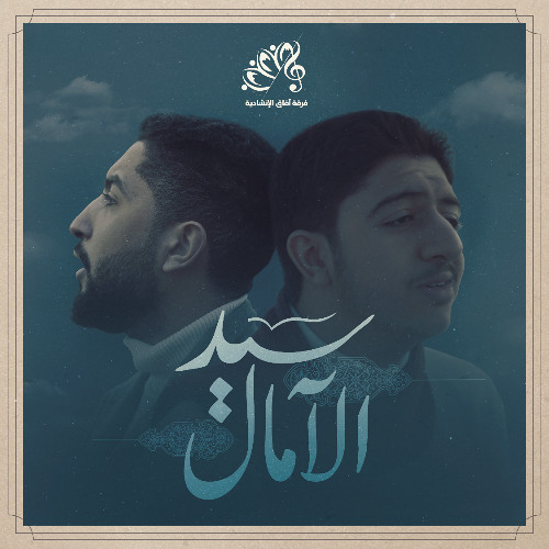 سيد الآمال || محمد ياسين وأحمد عبد الحسين || #فرقة_آفاق_الإنشادية