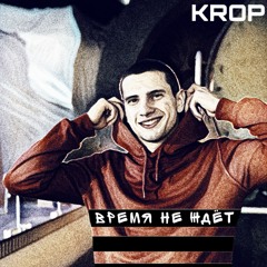 KROP - Время Не Ждёт