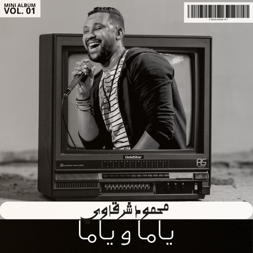 ياما و ياما - محمود شرقاوي - اغاني نوبيه