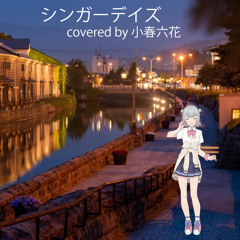 シンガーデイズ covered by 小春六花