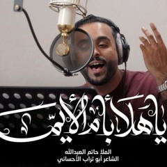 يا هلا بأم الايمة - الملا حاتم العبدالله - مولد فاطمة الزهراء ع - 2024 م