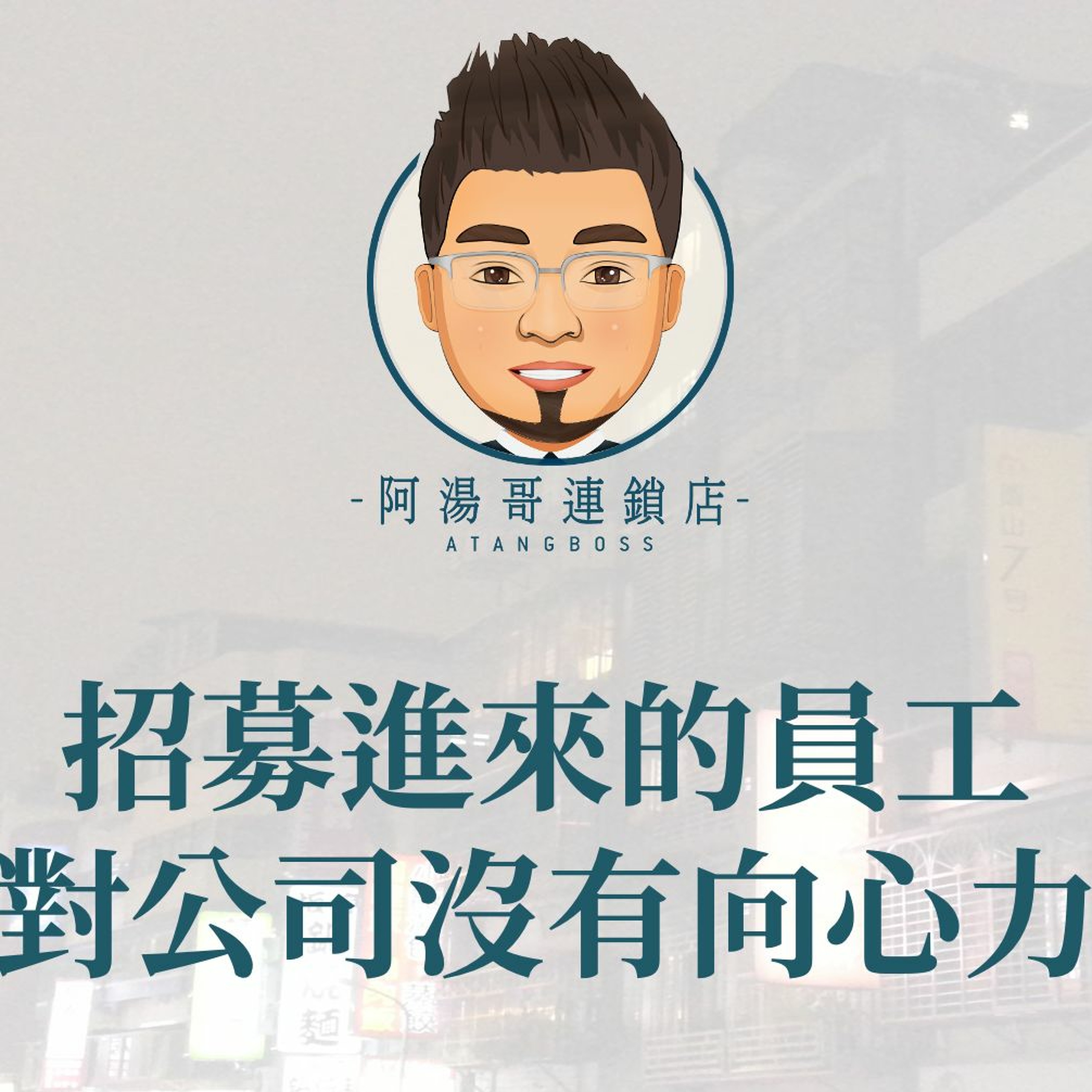 【門市領導統御】05招募進來的員工對公司沒有向心力樣才能讓員工願意為公司賣力 episode artwork