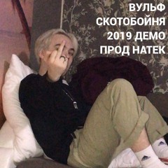 ВУЛЬФ - СКОТОБОЙНЯ 2019 DEMO