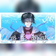 파도혁명(Wa;volution) Cover by Jack