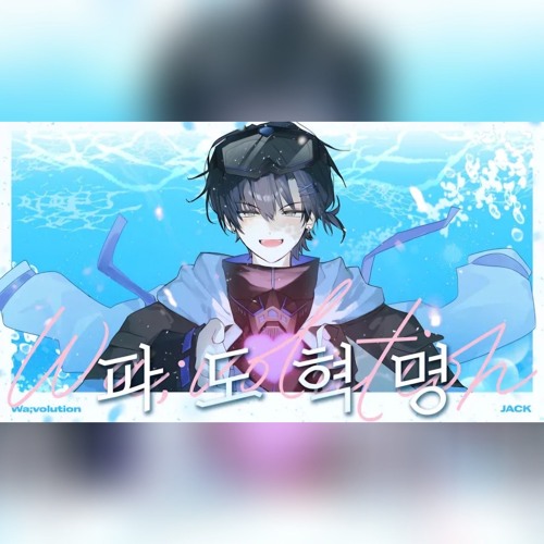 파도혁명(Wa;volution) Cover by Jack