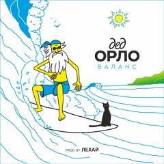 Лехай & Дед Орло - Баланс (Грув 1977 Remix)