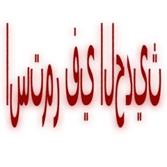 استمر في الحديث