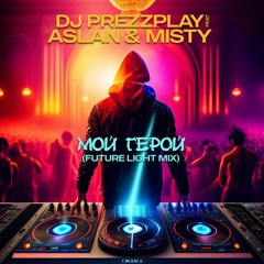 Мой герой [Future Light Mix] (feat. Aslan & Misty)