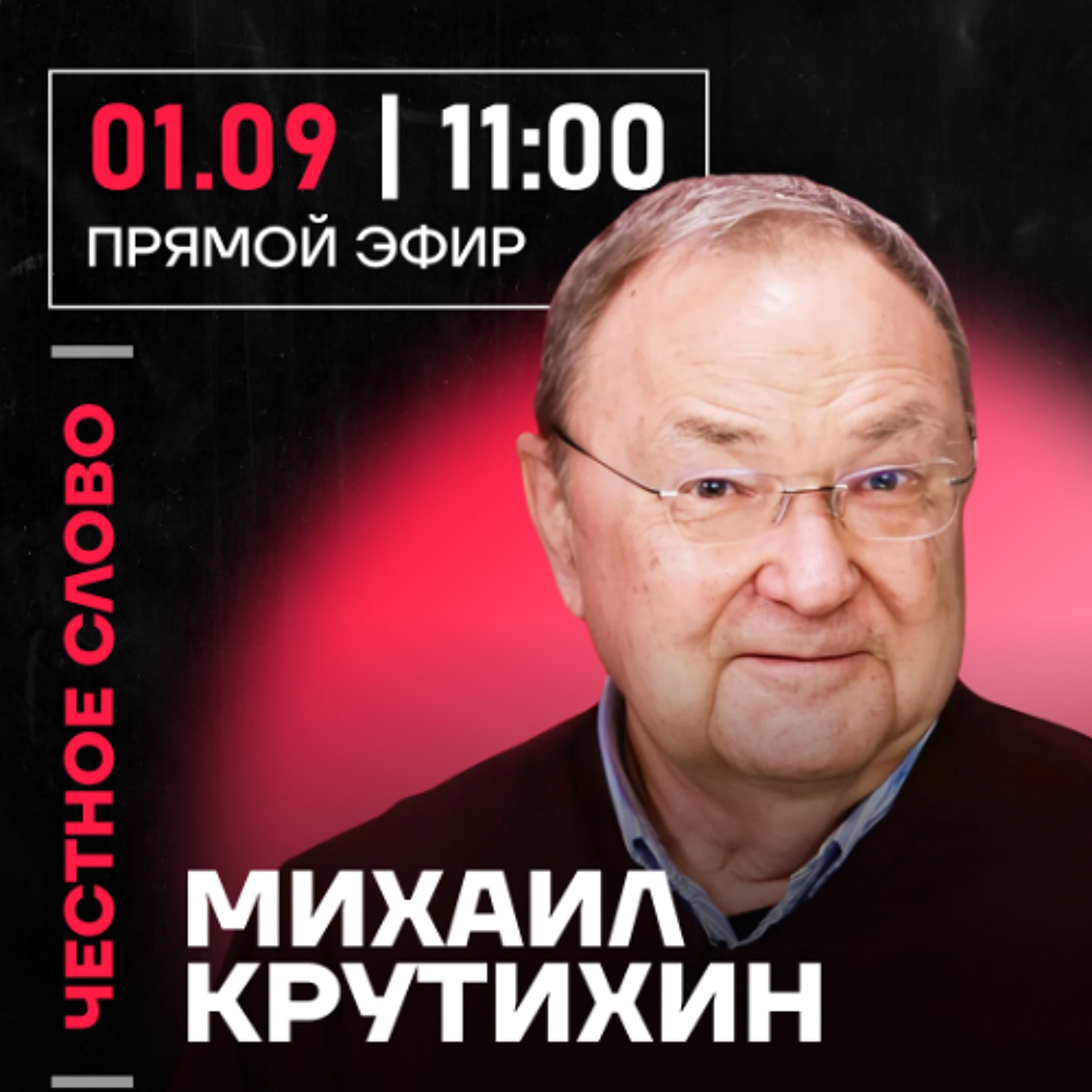 Честное слово с Михаилом Крутихиным episode artwork