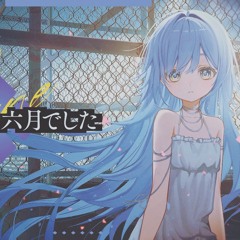とても素敵な六月でした/夜乃くろむ