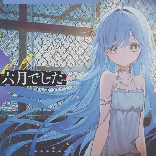 とても素敵な六月でした/夜乃くろむ