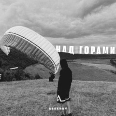 Ssseruy - Над горами