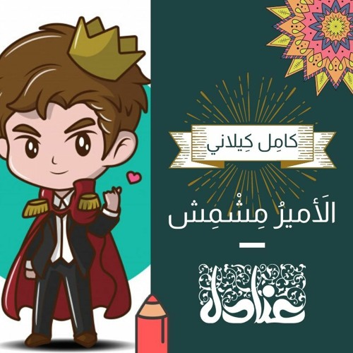 Stream episode قصص عربية للأطفال | 6 الأَميرُ مِشْمِش by Aanadel podcast |  Listen online for free on SoundCloud