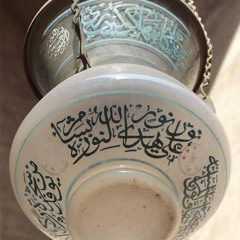 الشيخ احمد مزروع - سورة النور الاية 35.mp3