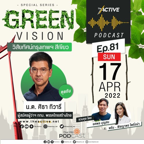 The Active Podcast EP.81 Green Vision วิสัยทัศน์กรุงเทพฯ สีเขียว - น.ต. ศิธา ทิวารี
