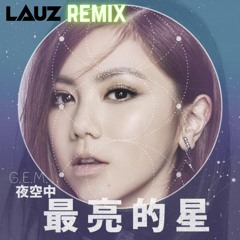 G.E.M.【夜空中最亮的星】(LAUZ REMIX)