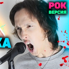 Девочка танцуй (РОК ВЕРСИЯ ARTIK & ASTI)